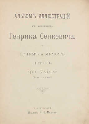 Альбом иллюстраций к сочинениям Генрика Сенкевича «Огнем и мечом», «Потоп», «Quo vadis?» (Камо грядеши?). СПб.: Изд. Н.Ф. Мертца, 1899.